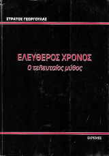Ελεύθερος χρόνος ο τελευταίος μύθος