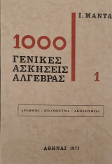 1000 Γενικές Ασκήσεις Άλγεβρας
