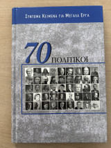 70 Πολιτικοί: Σύντομα κείμενα για μεγάλα έργα