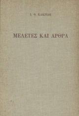 Μελέτες και Άρθρα