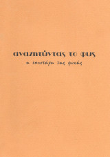 Αναζητώντας το φώς, η επιστήμη της ψυχής, τεύχος 31 - 1997