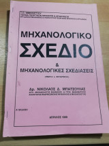 Μηχανολογικό Σχέδιο & Μηχανολογικές σχεδιάσεις