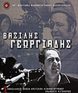 ΒΑΣΙΛΗΣ ΓΕΩΡΓΙΑΔΗΣ