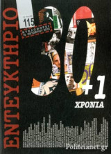 ΕΝΤΕΥΚΤΗΡΙΟ, ΤΕΥΧΟΣ 115, ΟΚΤΩΒΡΙΟΣ - ΔΕΚΕΜΒΡΙΟΣ 2016