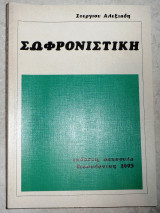 Σωφρονιστικη 1993 σ.αλεξιαδη