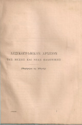 Λεξικογραφικόν αρχείον της μέσης και νέας ελληνικής