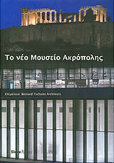 ΤΟ ΝΕΟ ΜΟΥΣΕΙΟ ΤΗΣ ΑΚΡΟΠΟΛΗΣ