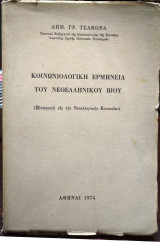 Κοινωνιολογική Ερμηνεία του Νεοελληνικού Βίου