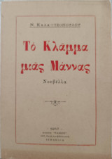 Το κλάμμα μιας μάννας