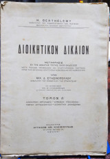 Διοικητικόν Δίκαιον (τόμος Α') Henry Berthelemy, Μιχαήλ Δ. Στασινόπουλος