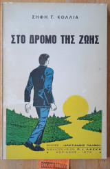 Στο δρόμο της ζωής
