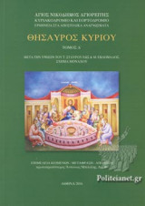 ΘΗΣΑΥΡΟΣ ΚΥΡΙΟΥ (ΤΕΤΑΡΤΟΣ ΤΟΜΟΣ)