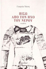 Γεωργία Τάτση (Βακχικόν, 2022) Πίσω από τον ήχο του νερού