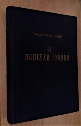 Η Πάπισσα Ιωάννα (με Ιστορικά Προλεγόμενα)