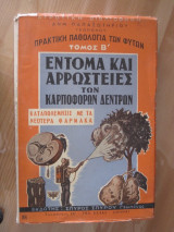 Εντομα και αρρωστιες των καρποφορων δενδρων .Δημ.παπασωτηριου