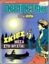 Περιπέτεια τεύχος #516 (137): Λοχαγός Μαρκ - Σκιές μέσα στη νύχτα!