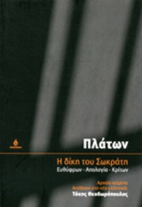 Η δίκη του Σωκράτη