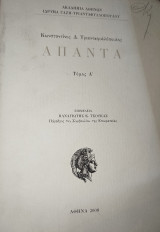 Άπαντα Τριανταφυλλόπουλου τόμος Α