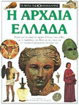 Η αρχαία Ελλάδα