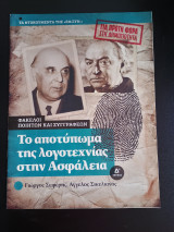 Ενθετο Φακελοι Ποιητων Και Συγγραφεων - Το Αποτυπωμα Της Λογοτεχνιας Στην Ασφαλεια Δ Τευχος