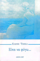 Είπα Να Φύγω…