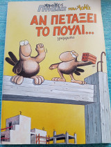 Αν Πετάξει Το Πουλί Αρκάς