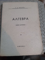 Αλγεβρα ,μερος δευτερον [γ. χαλαπας ]
