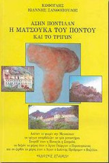 Η Ματσούκα του Πόντου και το Τριγών