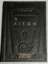 Ο Χιτών