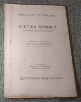 1948 Κρητικά Χρονικά - Έτος Β - Τεύχος 1