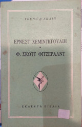 Έρνεστ Χέμινγκγουαιη - Φ. Σκωττ Φιτζέραλντ