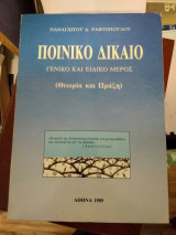 Ποινικό Δίκαιο - Γενικό και Ειδικό Μέρος (Θεωρία και Πράξη)