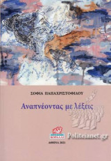 ΑΝΑΠΝΕΟΝΤΑΣ ΜΕ ΛΕΞΕΙΣ