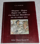 Ολυμπος-Πιερια Βερμιο και Αθως στη ζωη των Μακεδονων και του κοσμου ολου 1992 Γ.Ραπτη