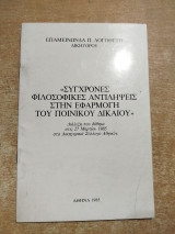 Σύγχρονες φιλοσοφικές αντιλήψεις στην εφαρμογή του ποινικού δικαίου