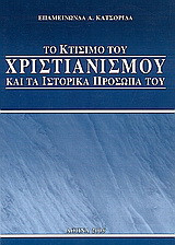 Το κτίσιμο του Χριστιανισμού και τα ιστορικά πρόσωπά του