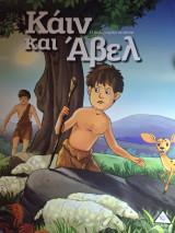 Κάιν και Άβελ