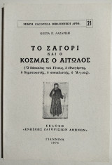 Το Ζαγόρι και ο Κοσμάς ο Αιτωλός