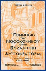 Η ΓΕΝΝΗΣΙΣ ΤΟΥ ΝΟΣΟΚΟΜΕΙΟΥ ΣΤΗΝ ΒΥΖΑΝΤΙΝΗ ΑΥΤΟΚΡΑΤΟΡΙΑ