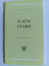 Η Αγία Γραφή