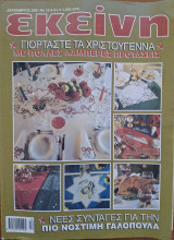 Περιοδικό Εκείνη - Δεκέμβριος 2001