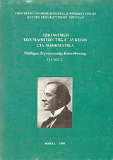 Αξιολόγηση των μαθητών της Γ΄ λυκείου στα μαθηματικά: Μάθημα Τεχνολογικής Κατεύθυνσης, Τεύχος Α΄