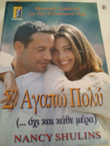 Σ' αγαπώ πολύ (όχι και κάθε μέρα)