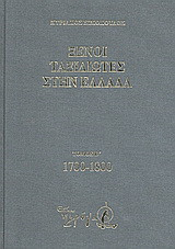 Ξένοι ταξιδιώτες στην Ελλάδα (333 μ.Χ. - 1821 μ.Χ.): 1700-1800: Δημόσιος και ιδιωτικός βίος, λαϊκός πολιτισμός, εκκλησία και οικονομική ζωή, από τα περιηγητικά χρονικά