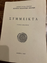 Σύμμεικτα τόμος έβδομος