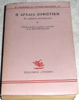 Η αρχαια σοφιστικη 1991 ν.σκουτεροπουλος (επιμελεια-μεταφραση)