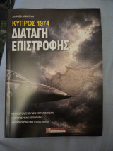 Κυπρος 1974 διαταγη επιστροφης