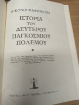 Ιστορια του Δευτερου Παγκοσμιου Πολεμου (Εικονογραφημενο)