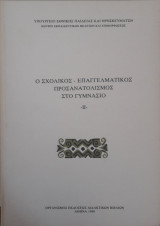 Ο Σχολικός Επαγγελματικός Προσανατολισμός στο Γυμνάσιο