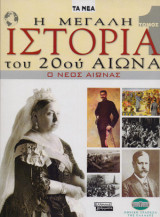 Η Μεγάλη Ιστορία του 20ου αιώνα